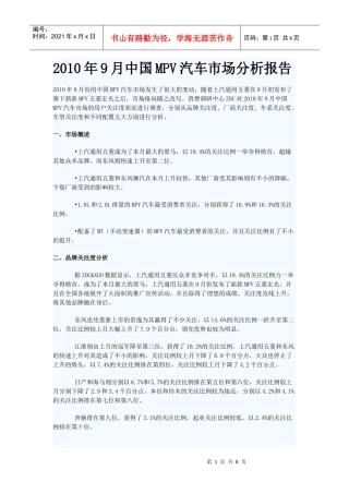 XXXX年9月中国MPV汽车市场分析报告