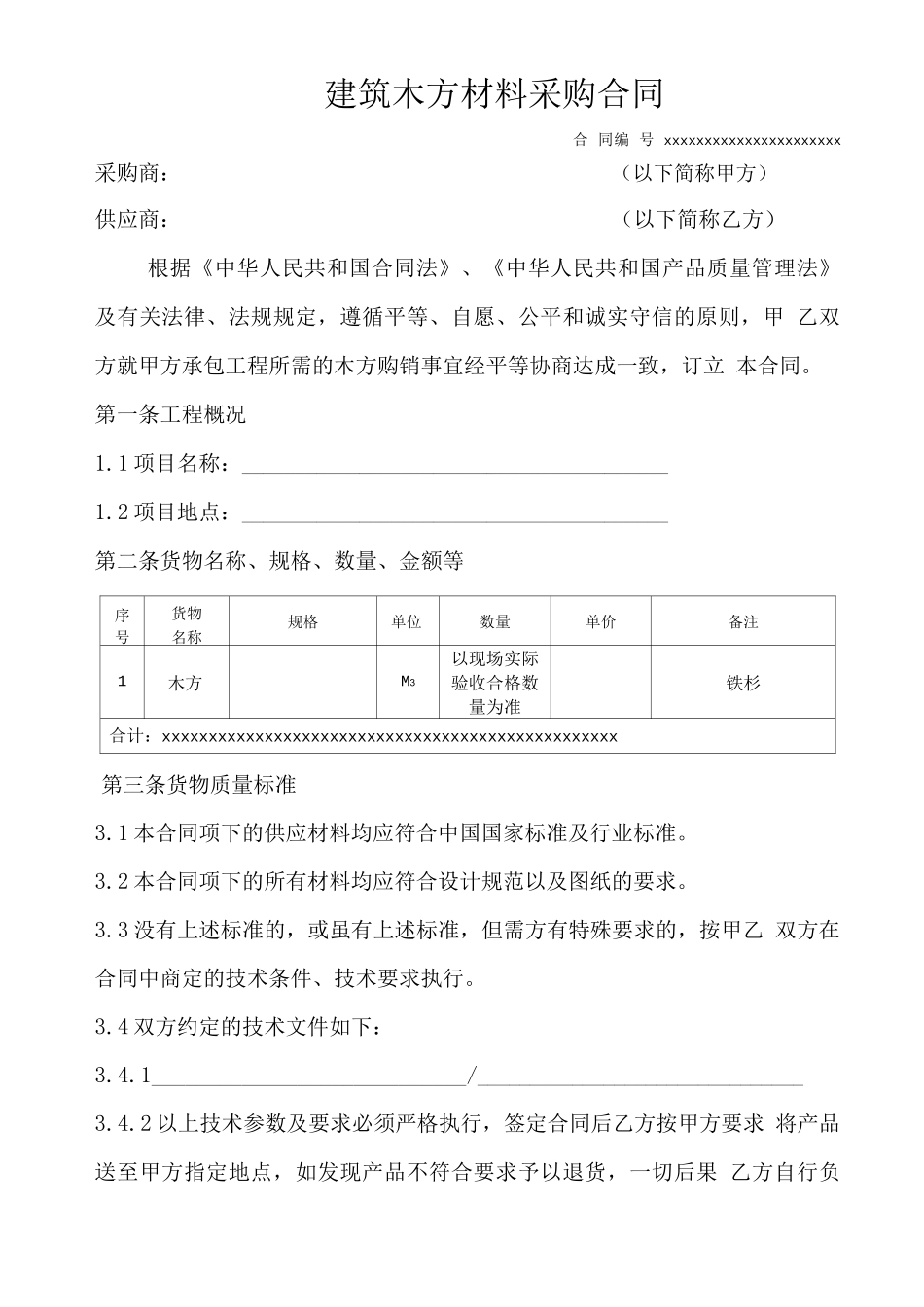 建筑木方材料采购合同_第1页