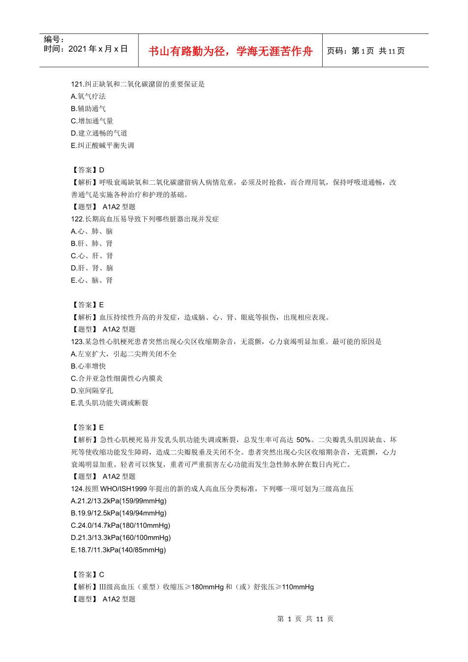 XXXX年主管护师水平测试题及答案解析5_第1页