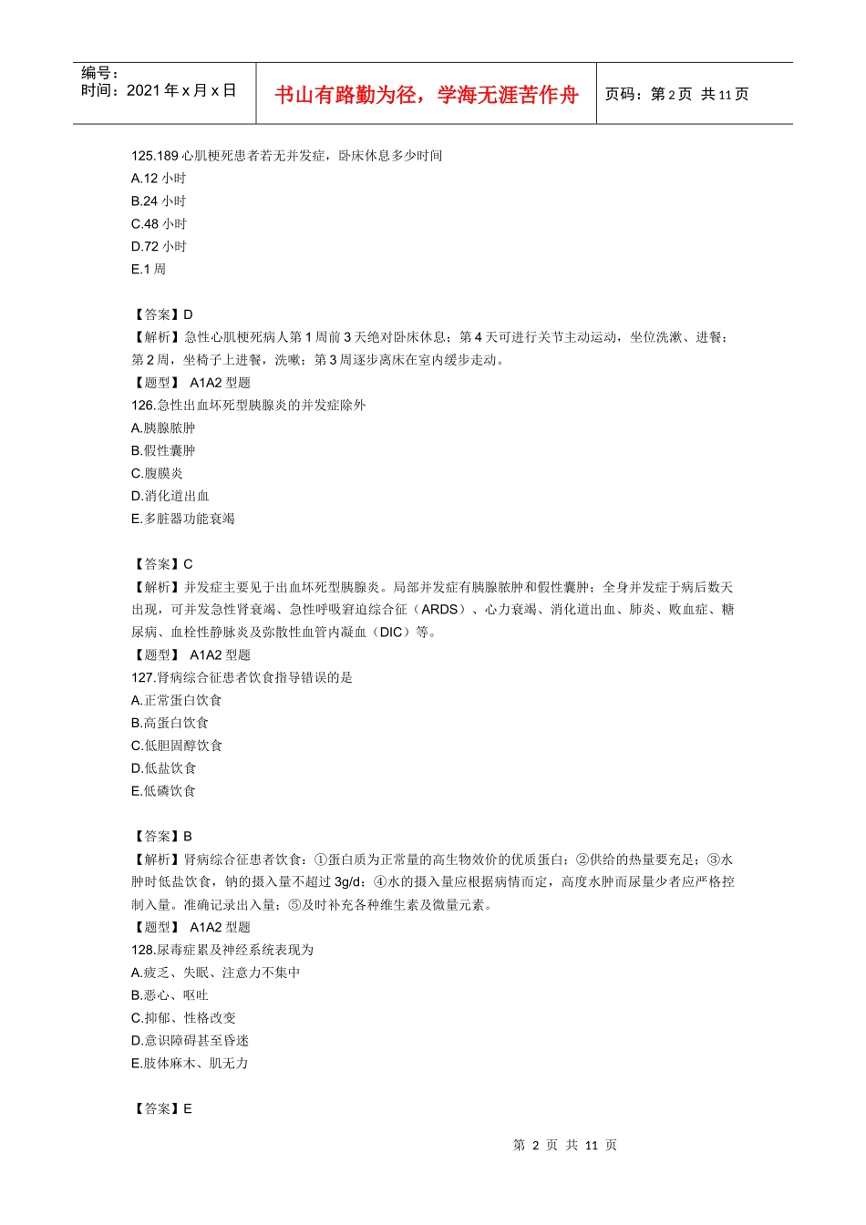 XXXX年主管护师水平测试题及答案解析5_第2页