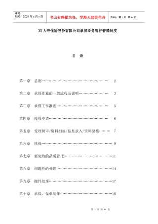 XX人寿保险股份有限公司承保业务暂行管理制度