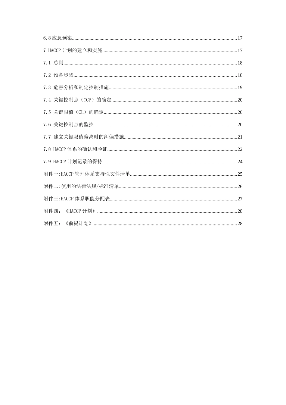 XXXX乳业有限公司HACCP手册_第3页