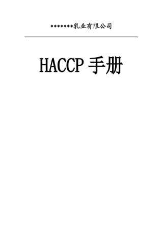 XXXX乳业有限公司HACCP手册
