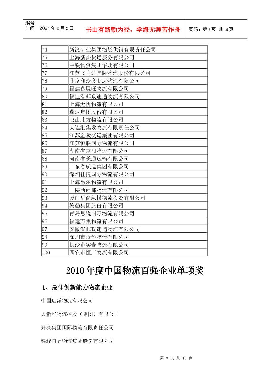 XXXX、2009全国物流百强_第3页