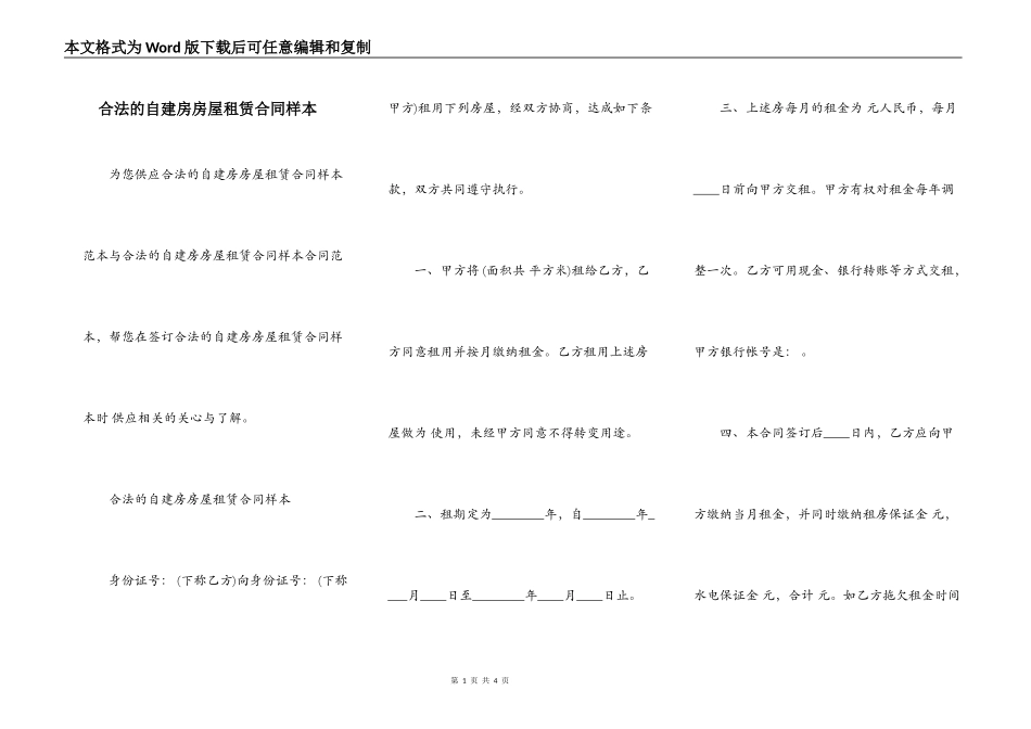 合法的自建房房屋租赁合同样本_第1页
