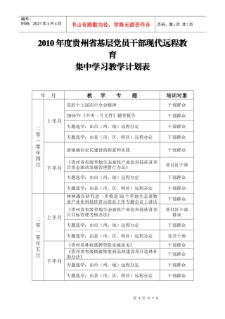XXXX年度贵州省基层党员干部现代远程教育