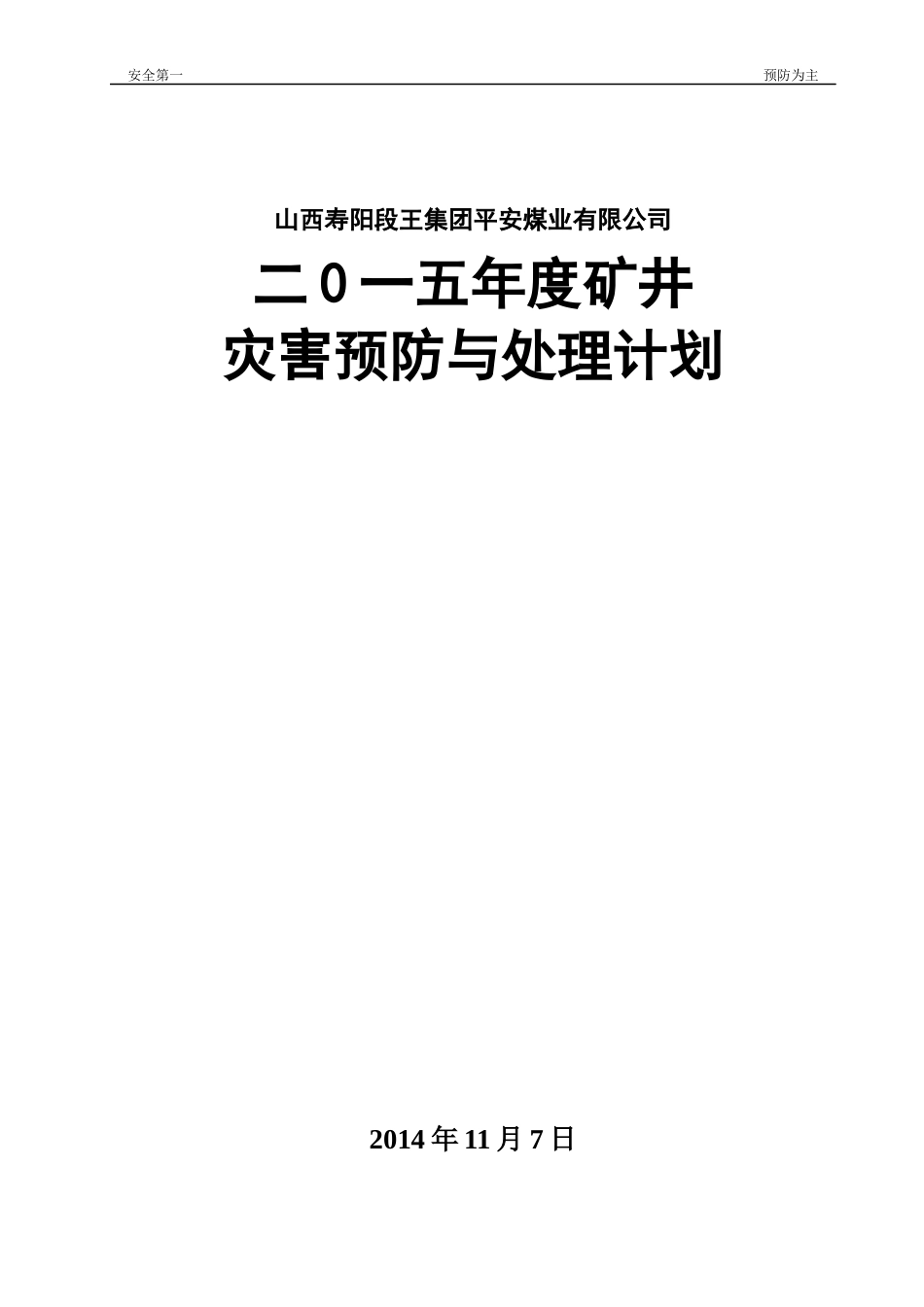 XXXX年度矿井灾害预防处理计划_第1页