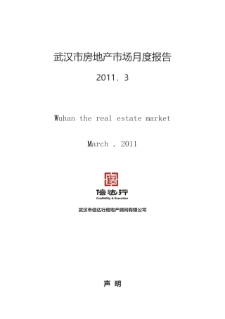XXXX年3月武汉市房地产市场月度报告_40P