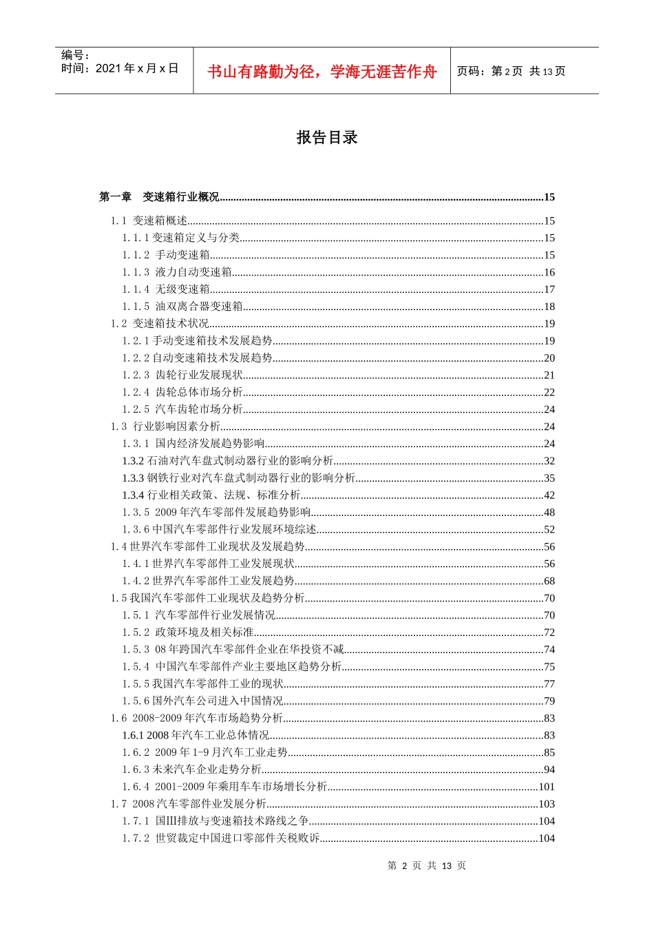 XXXX-XXXX年中国汽车(齿轮箱)变速箱行业分析报告_第2页