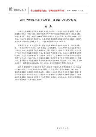 XXXX-XXXX年中国汽车(齿轮箱)变速箱行业分析报告