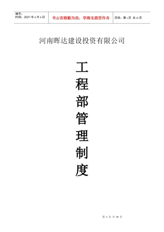 XX房地产开发有限公司工程部管理制度