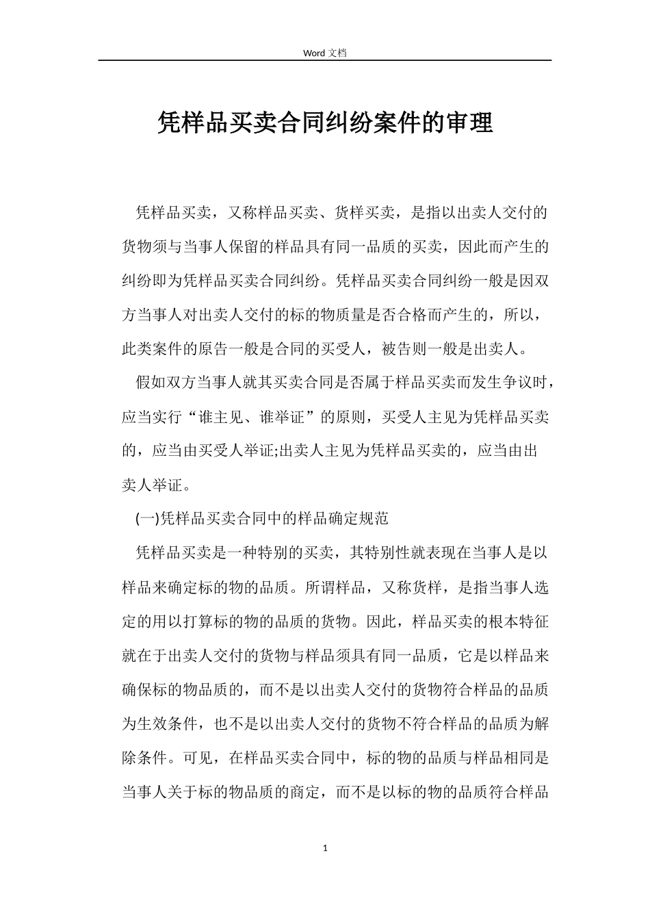 凭样品买卖合同纠纷案件的审理_第1页