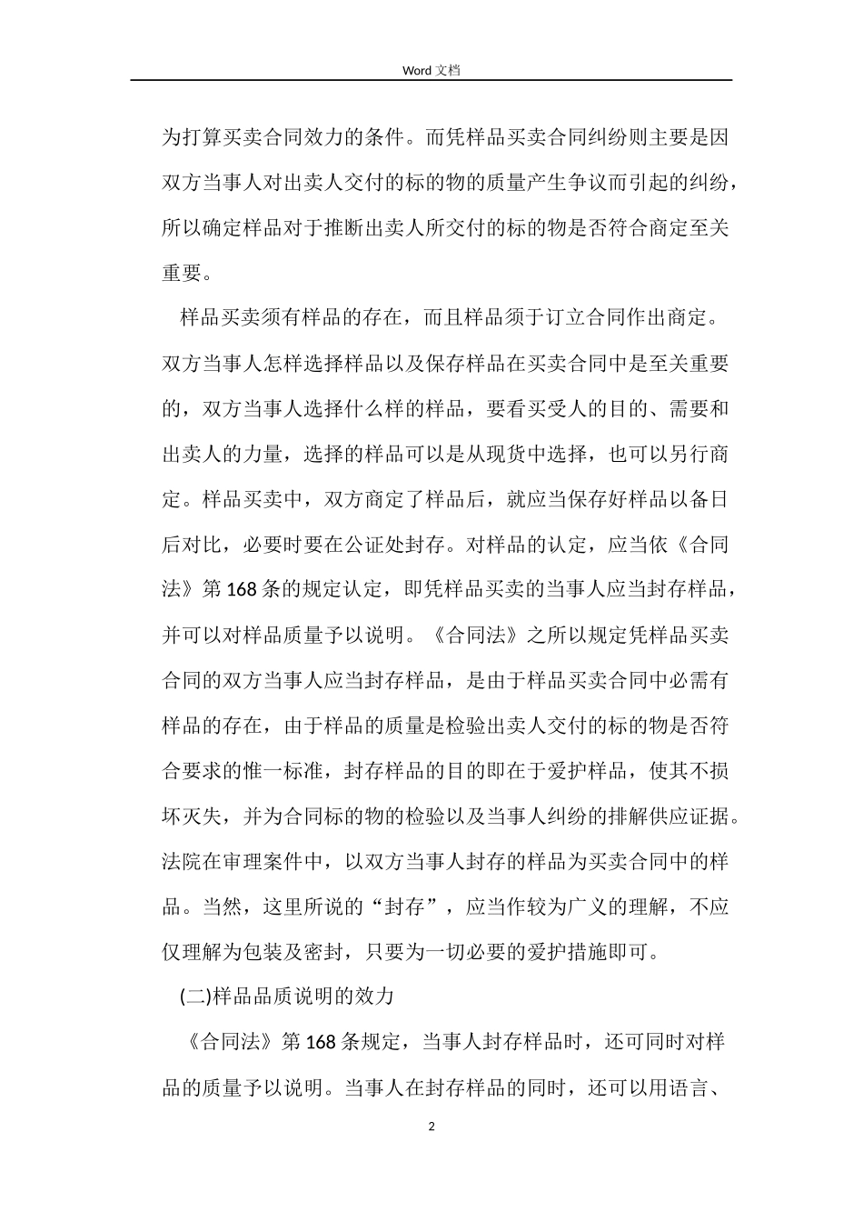 凭样品买卖合同纠纷案件的审理_第2页