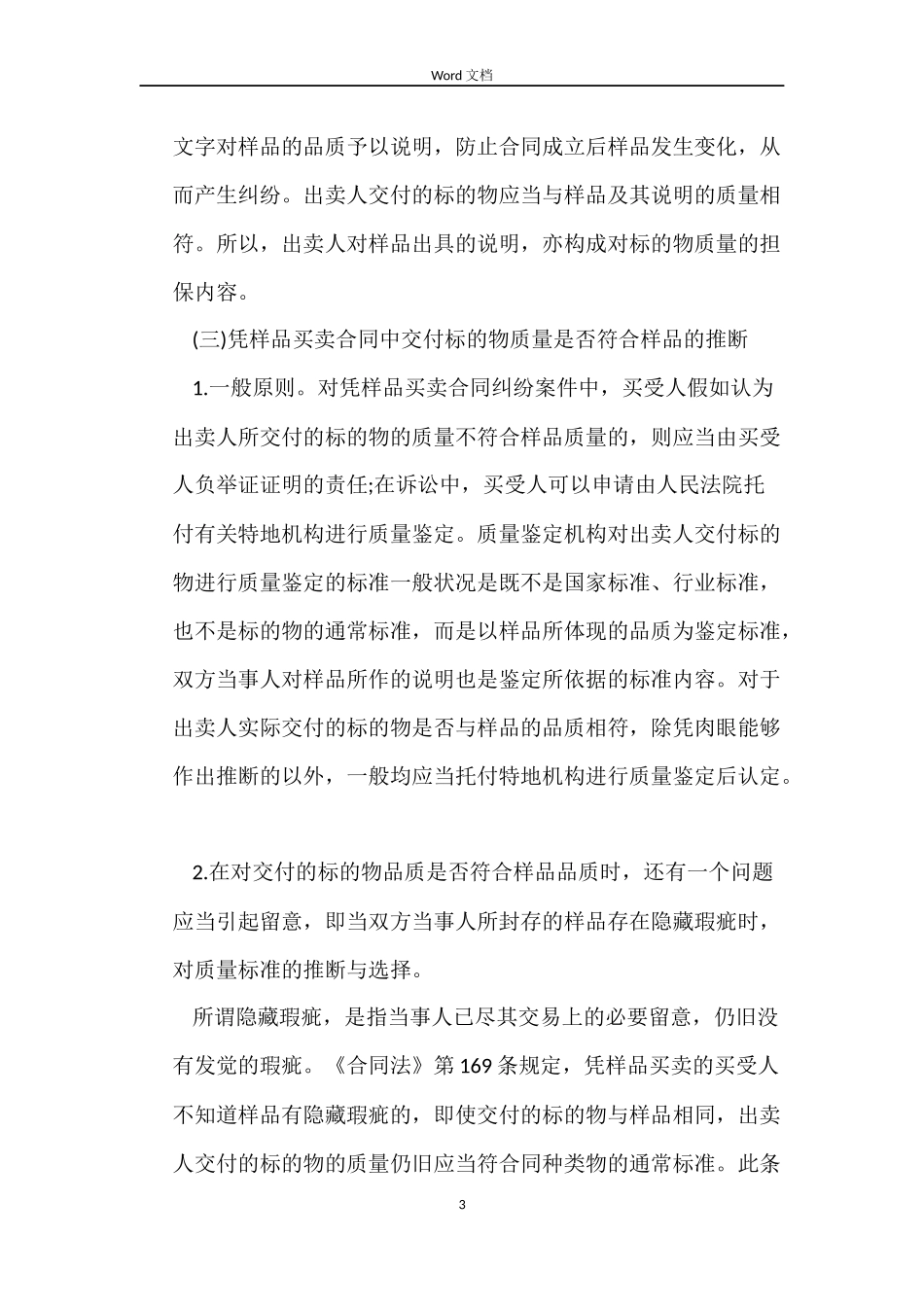 凭样品买卖合同纠纷案件的审理_第3页
