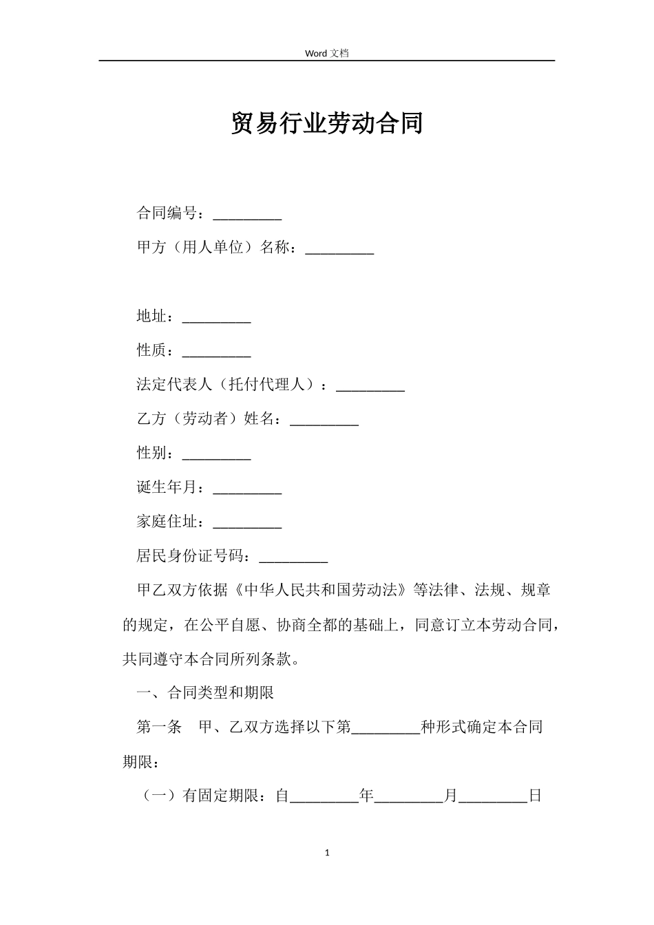 贸易行业劳动合同_第1页