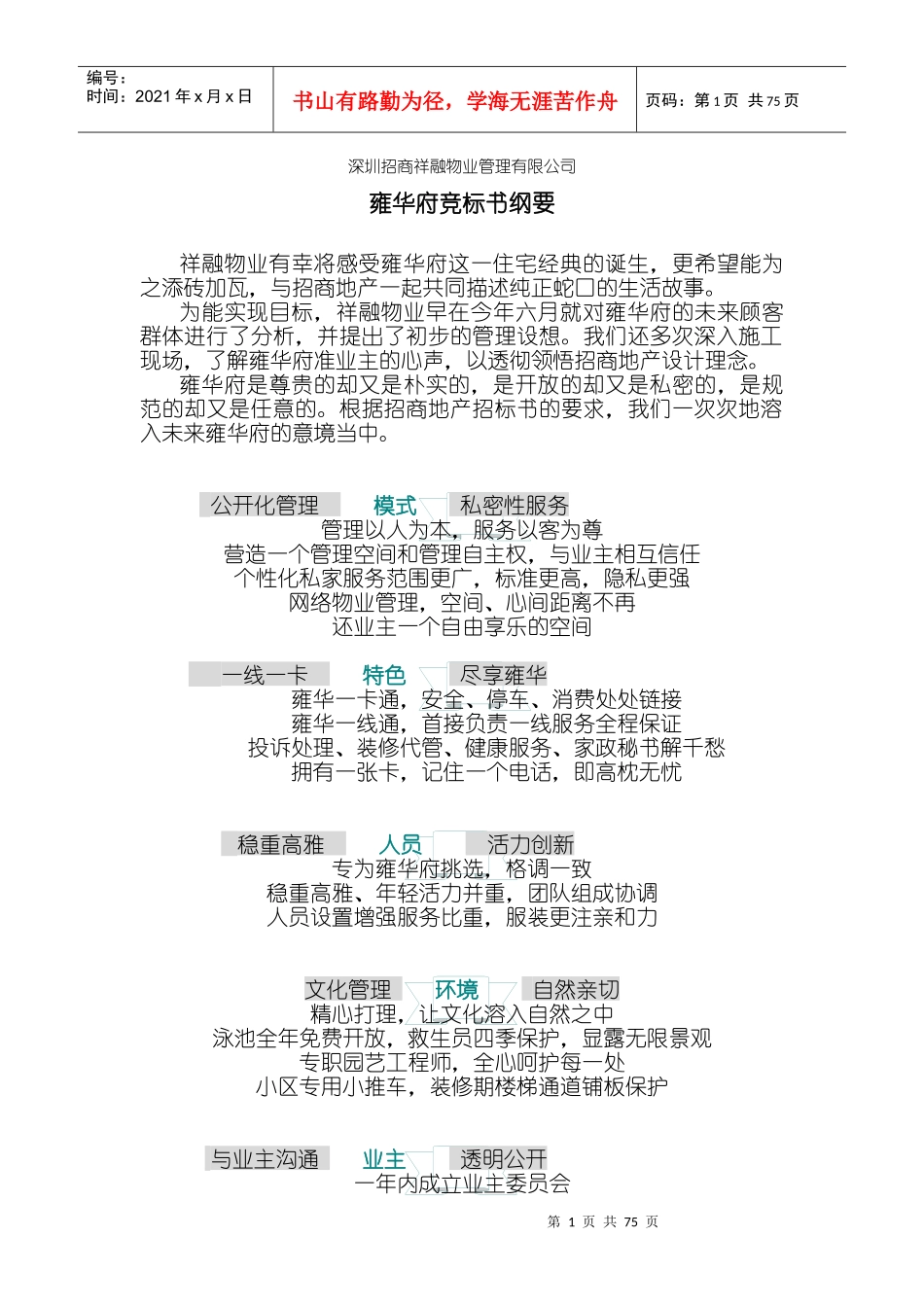 xxx物业管理有限公司雍华府竞标书纲要-doc63页_第1页