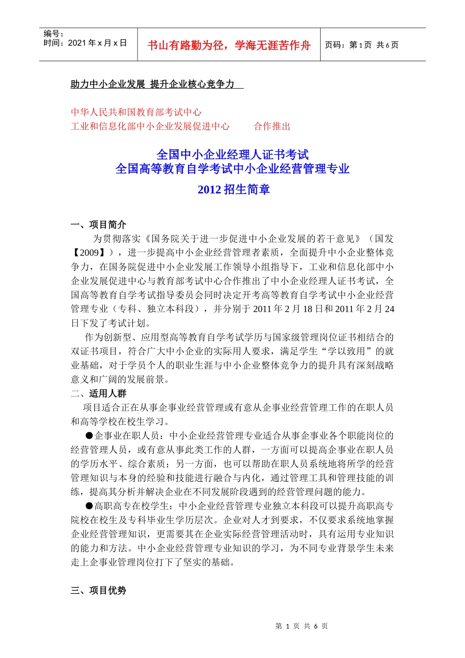 XXXX年中小企业经营管理专业招生简章_第1页