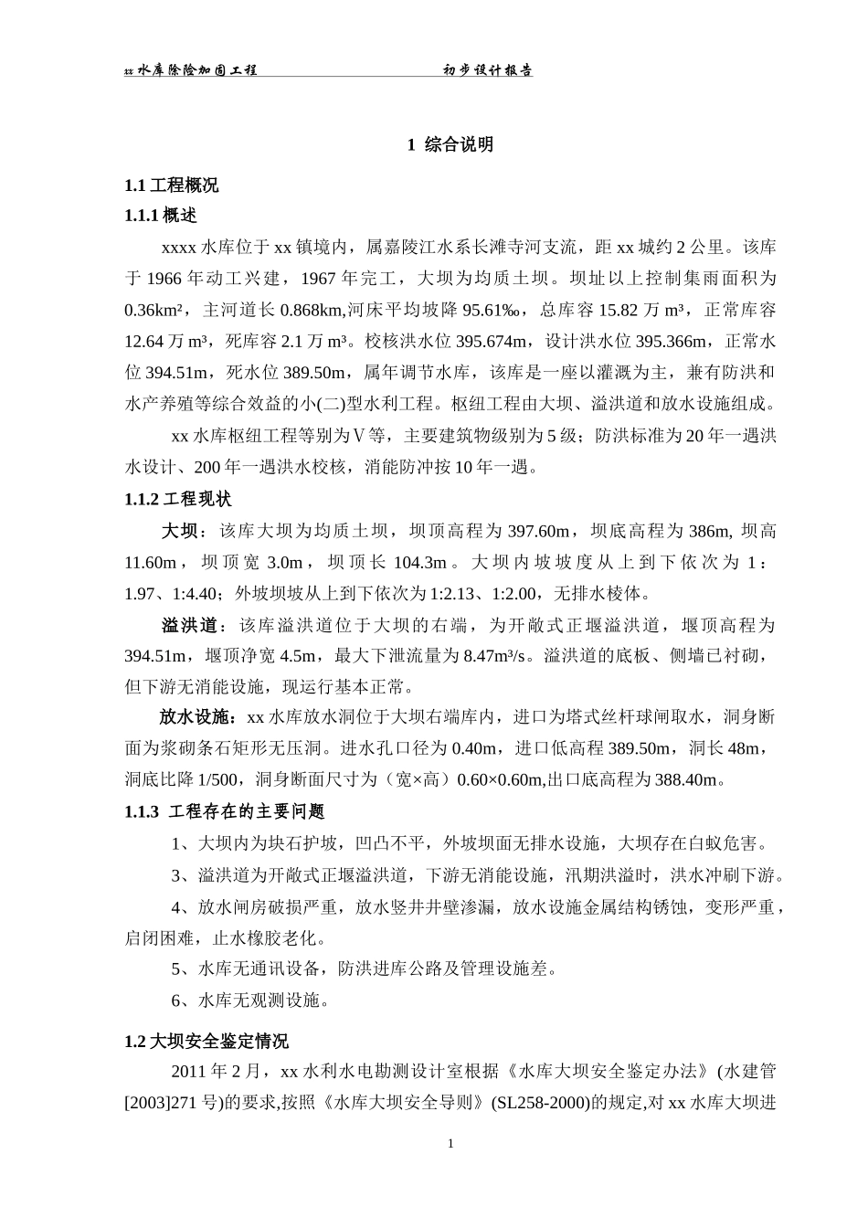 xxx水库除险加固工程初步设报告_第1页