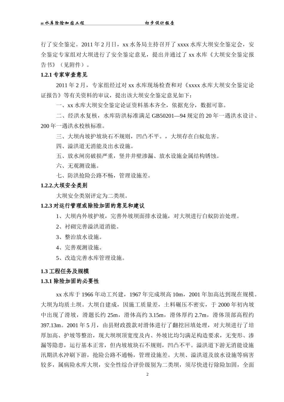 xxx水库除险加固工程初步设报告_第2页