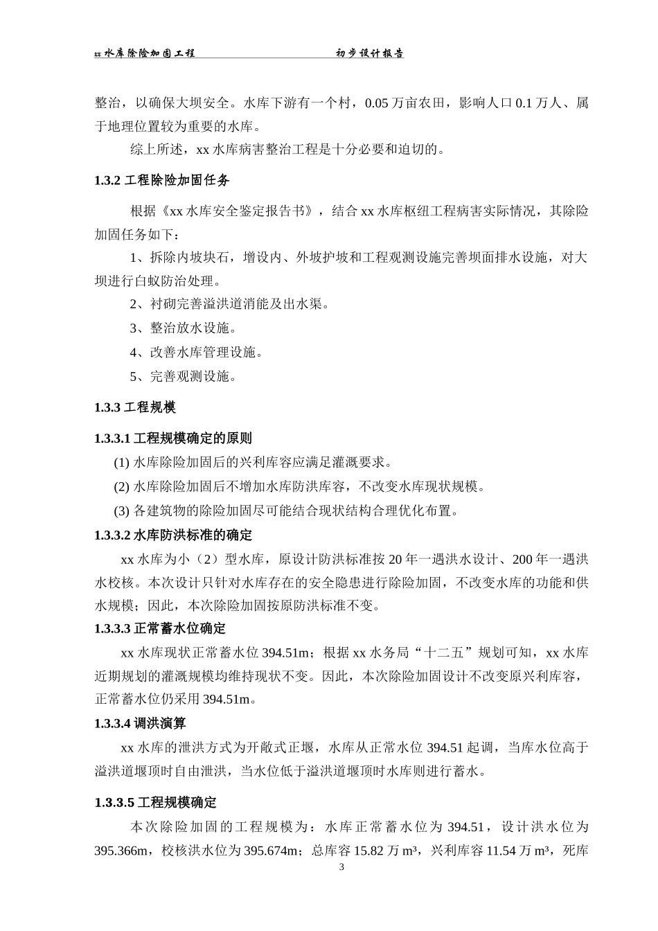xxx水库除险加固工程初步设报告_第3页
