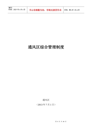 XXXX通风区综合管理制度