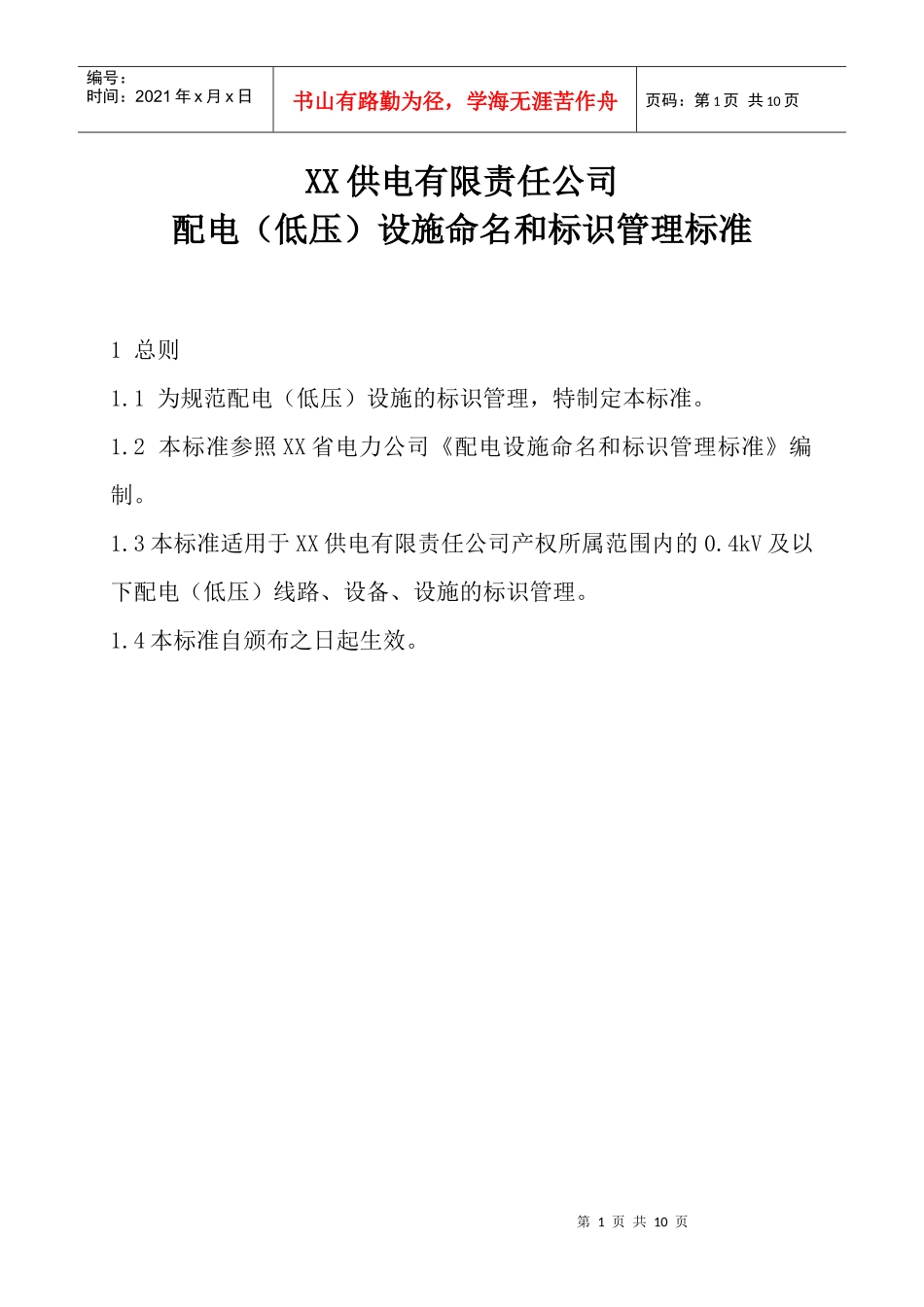 xx供电公司配电(低压)设施命名和标识管理标准_第1页
