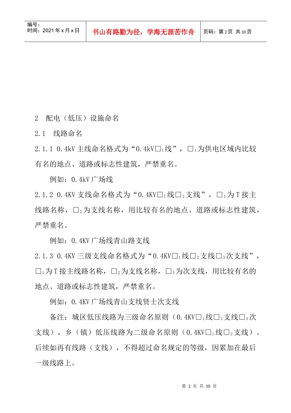 xx供电公司配电(低压)设施命名和标识管理标准_第2页