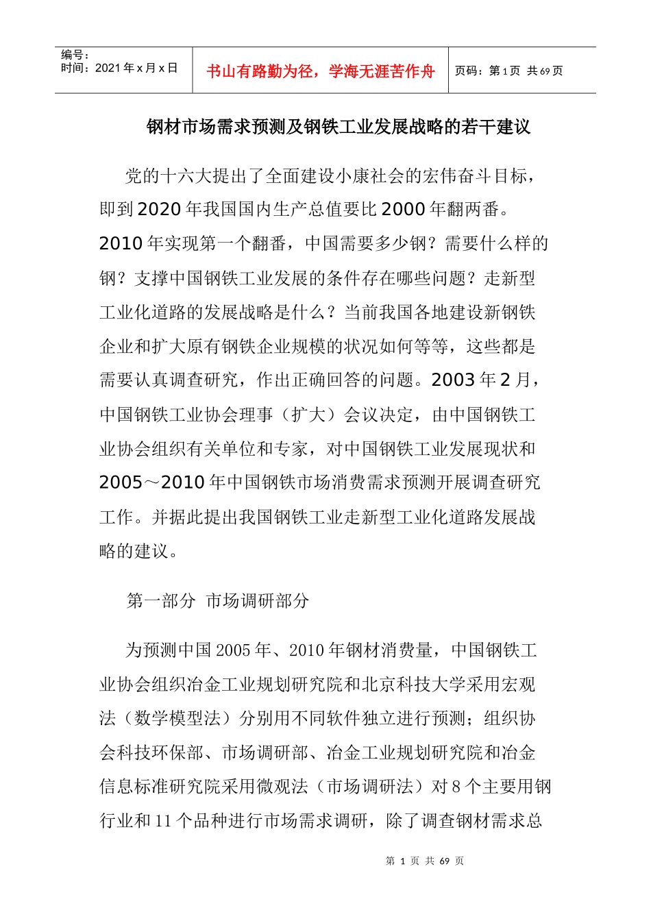XXXX年钢材市场需求预测及钢铁工业发展战略27_第1页