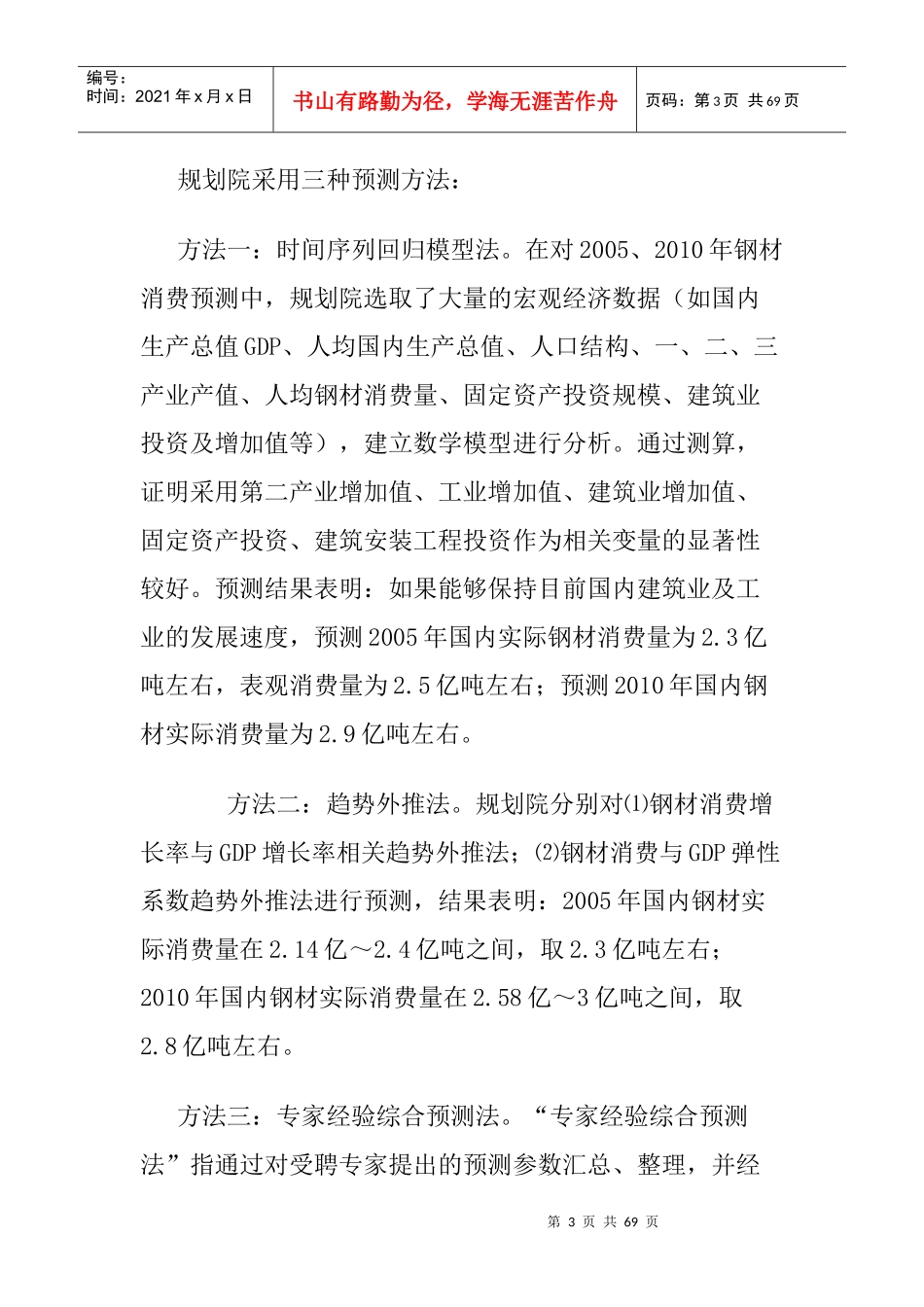 XXXX年钢材市场需求预测及钢铁工业发展战略27_第3页