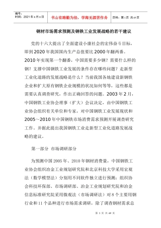 XXXX年钢材市场需求预测及钢铁工业发展战略27