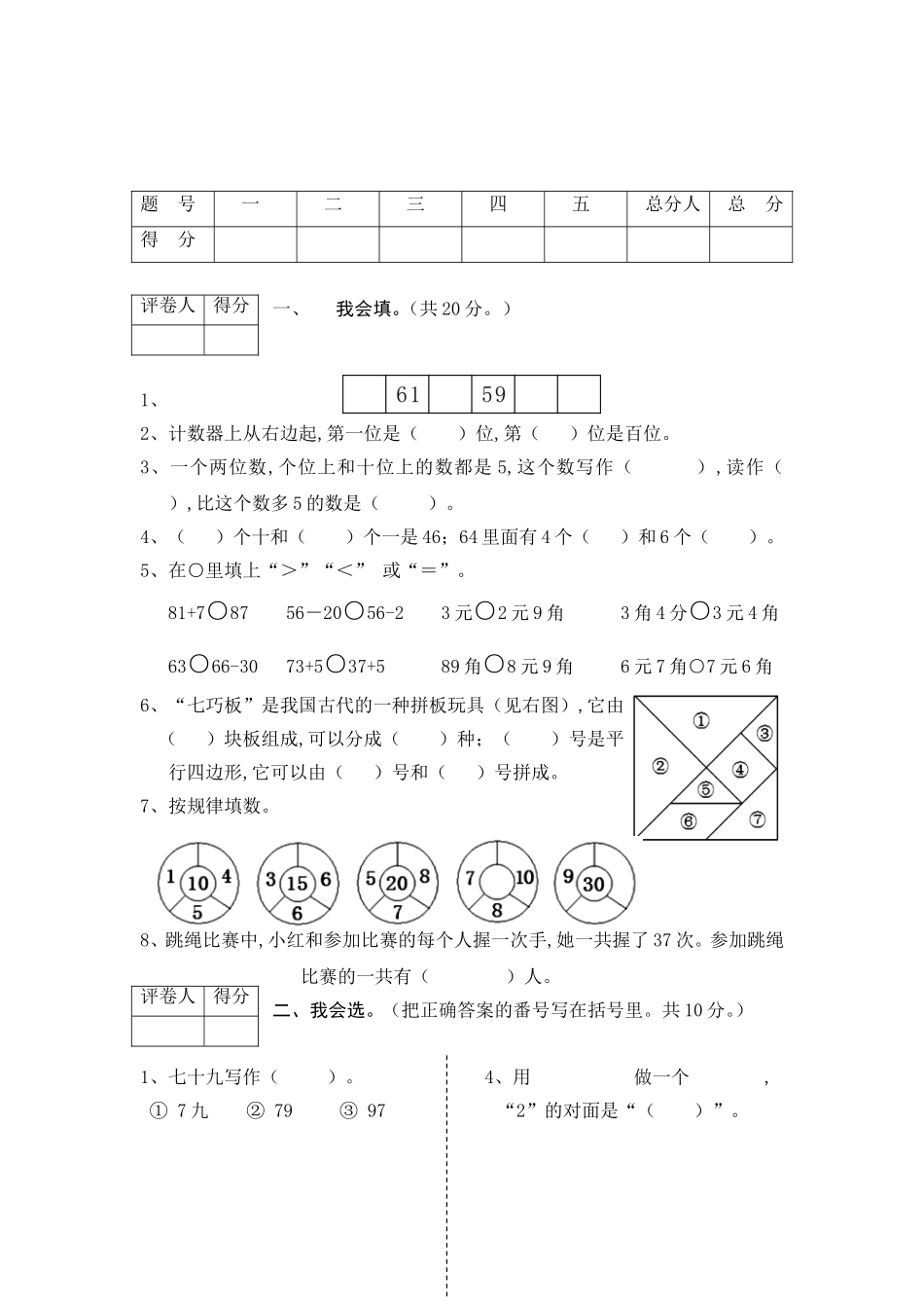 五通桥区2024年小学数学一年级调研考试数学试卷_第1页