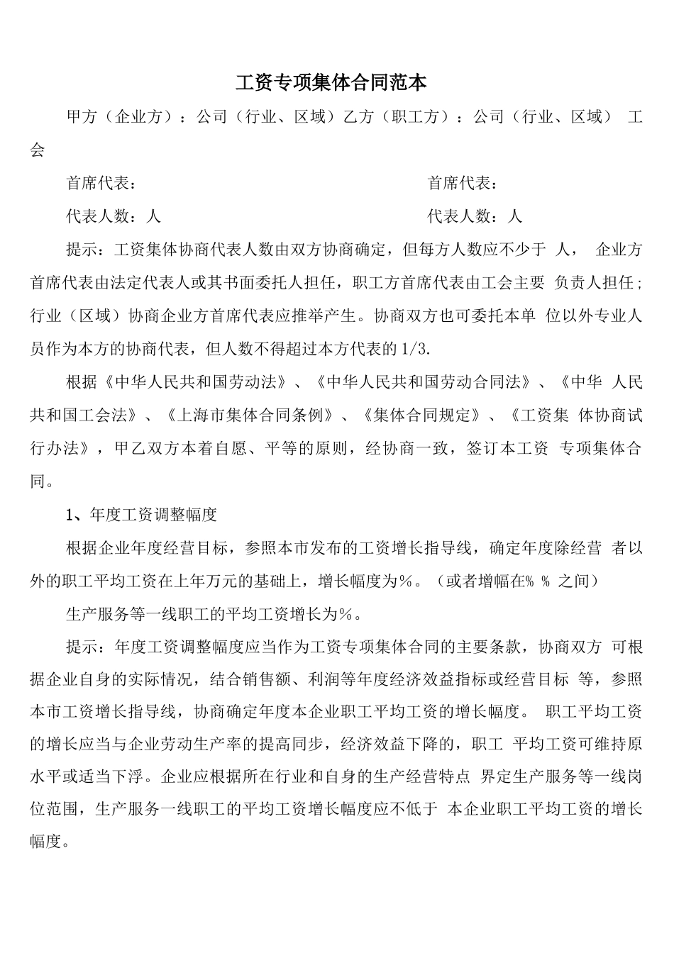 工资专项集体合同范本_第1页