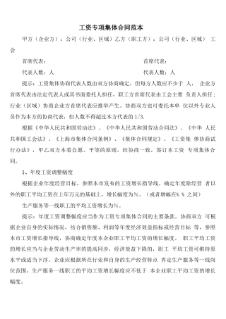 工资专项集体合同范本