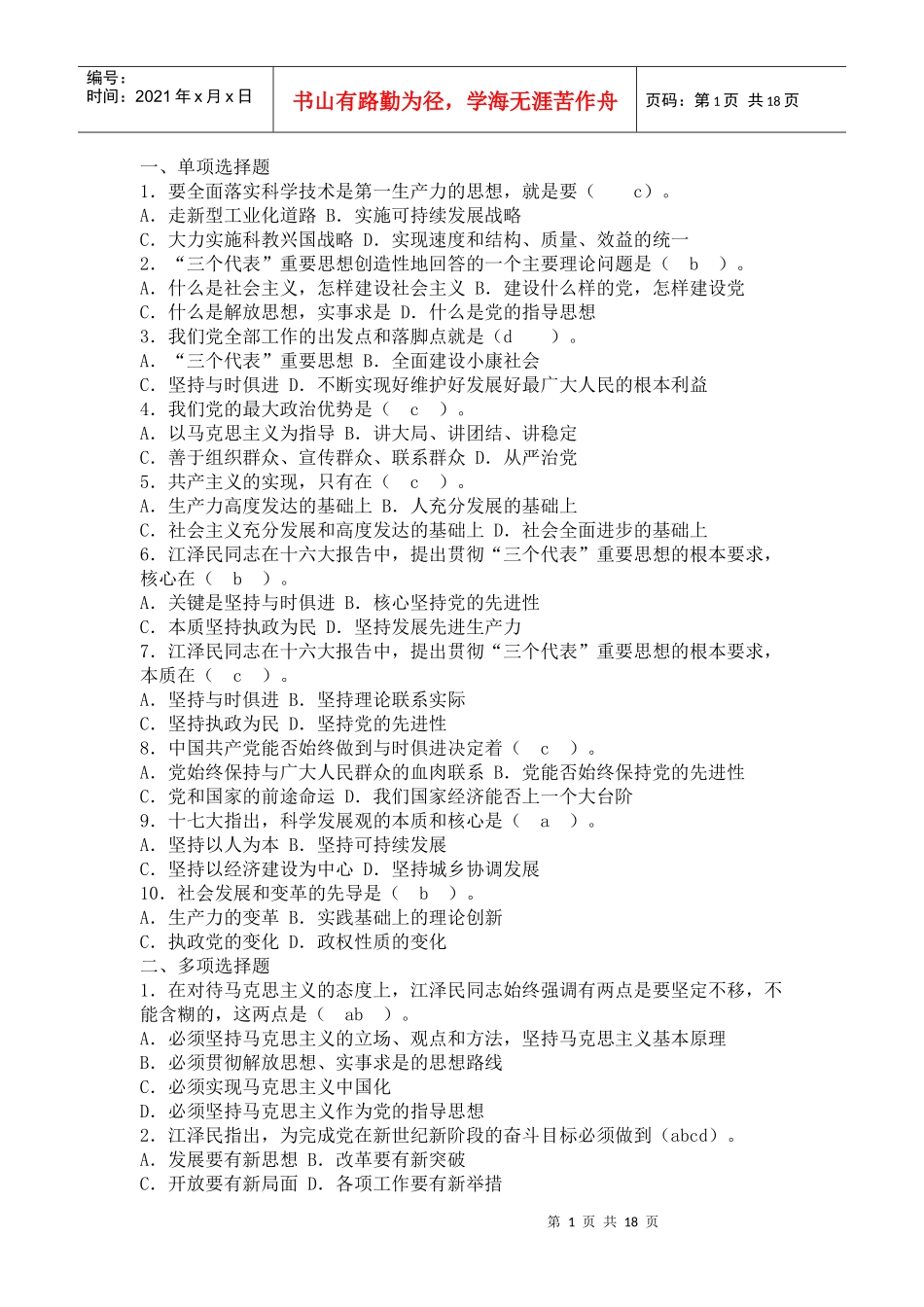 XXXX事业单位考试公基题 ：三个代表与科学发展观_第1页