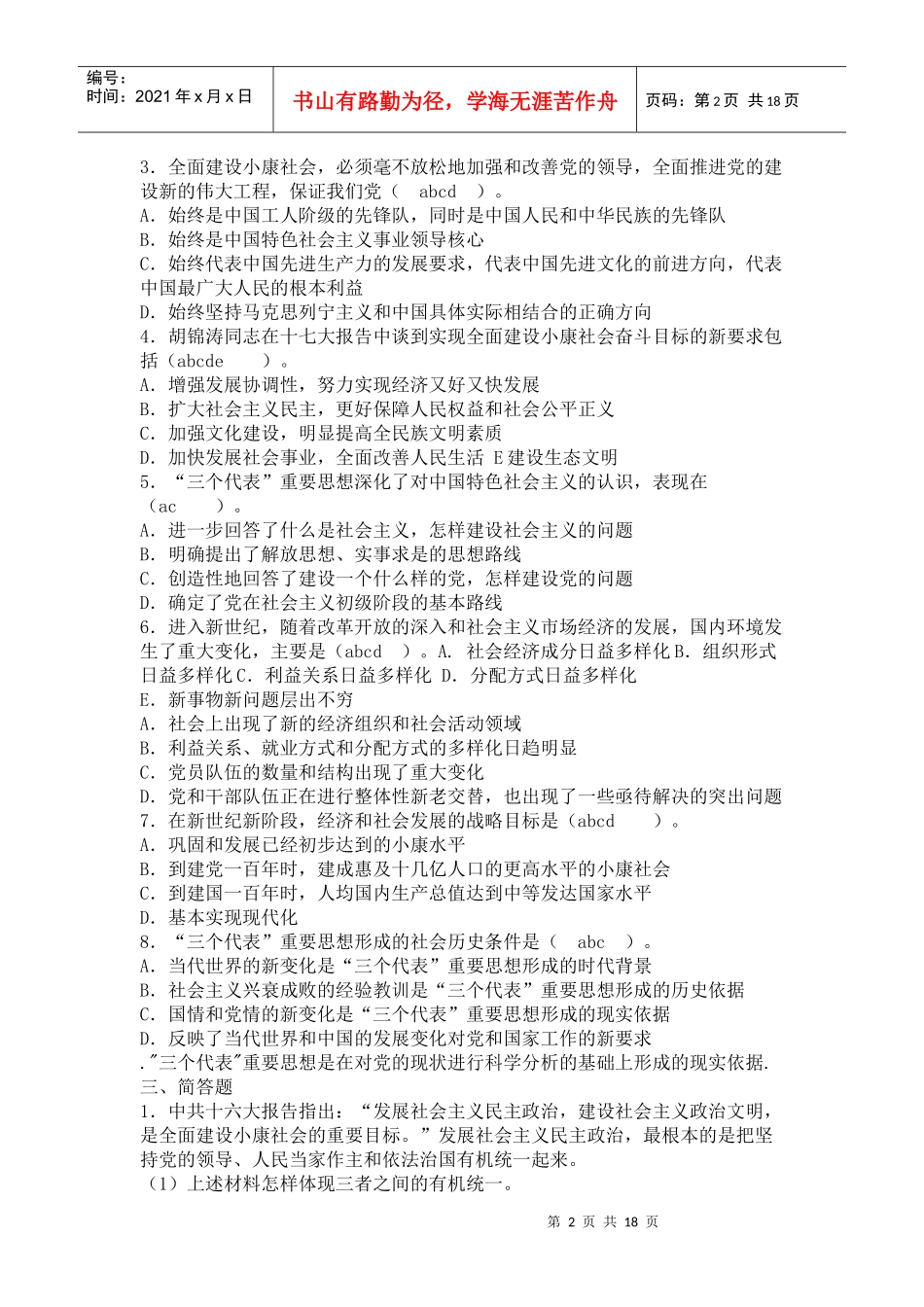 XXXX事业单位考试公基题 ：三个代表与科学发展观_第2页