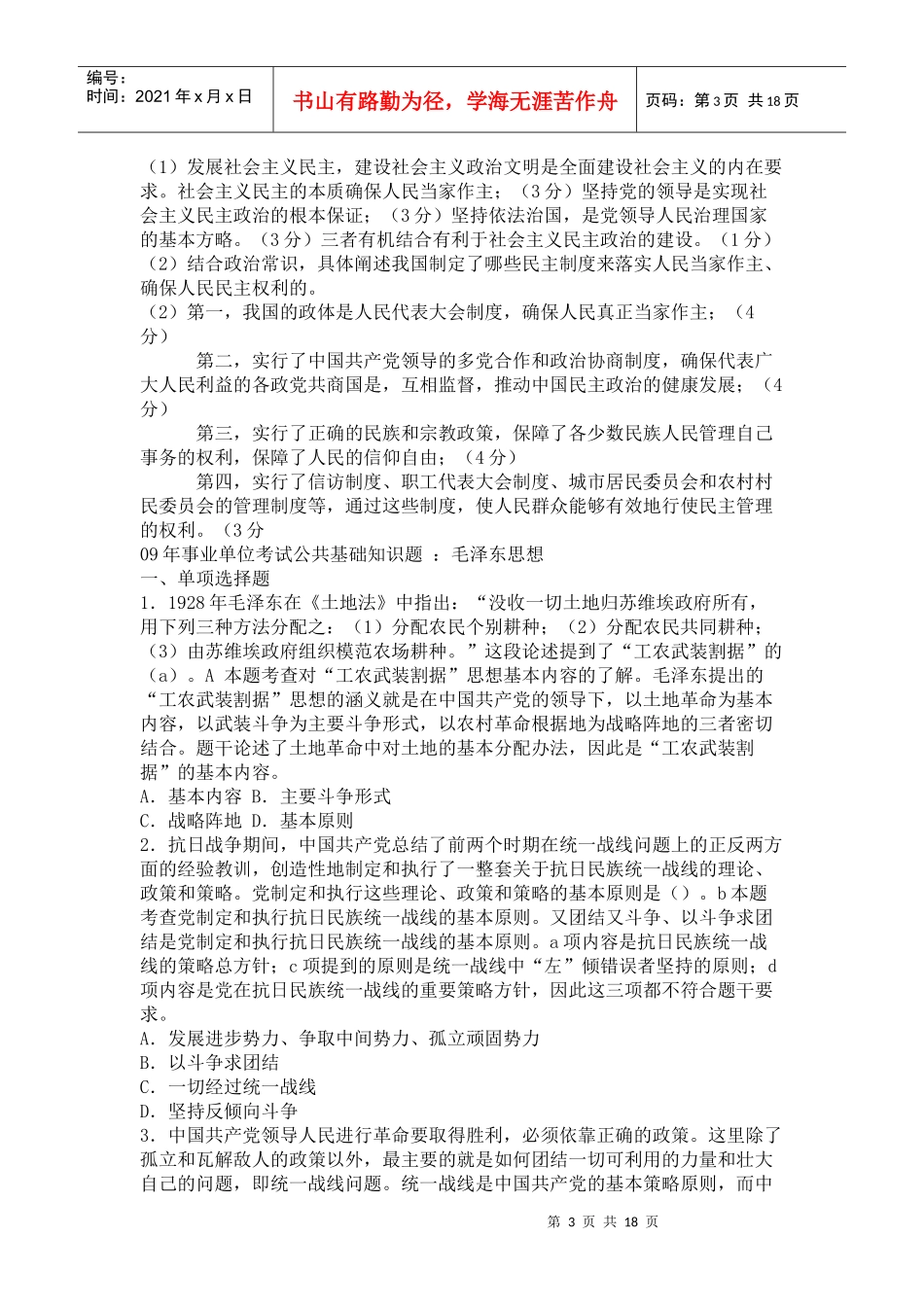 XXXX事业单位考试公基题 ：三个代表与科学发展观_第3页