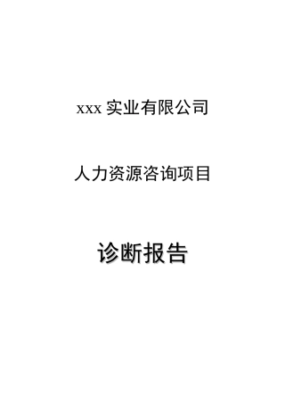 xxx实业人力资源咨询项目诊断报告1