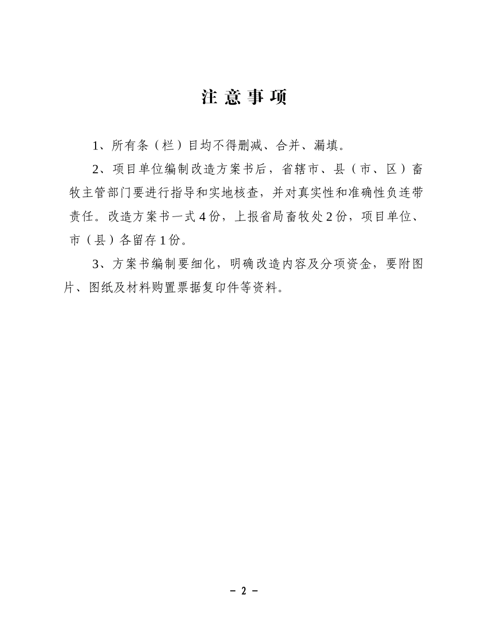 XXXX年蛋鸡、肉鸡、肉牛、肉羊以奖代补标准化改造项目方案书_第2页