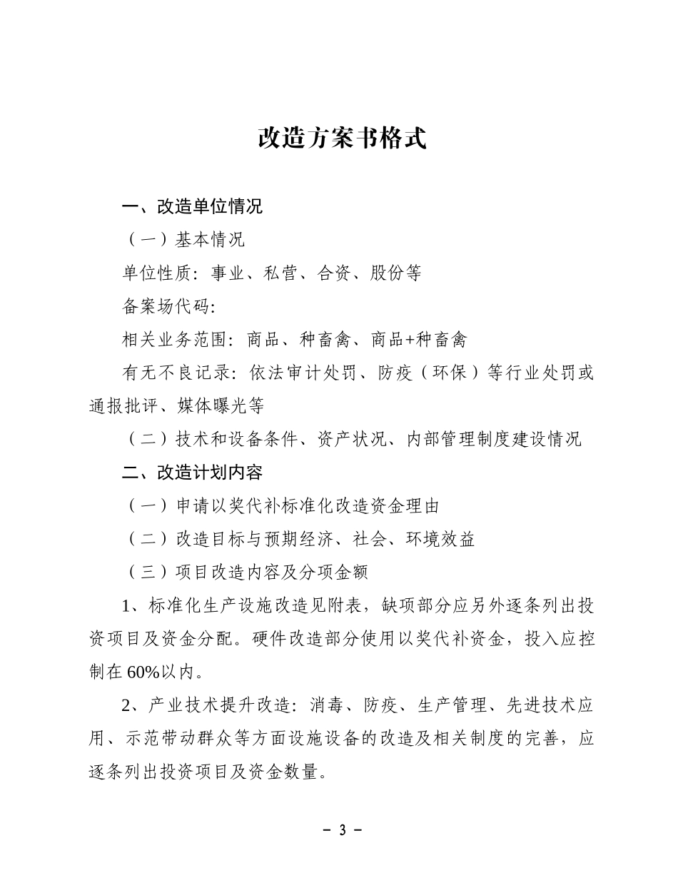 XXXX年蛋鸡、肉鸡、肉牛、肉羊以奖代补标准化改造项目方案书_第3页