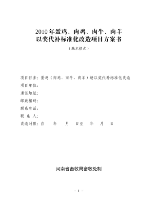 XXXX年蛋鸡、肉鸡、肉牛、肉羊以奖代补标准化改造项目方案书
