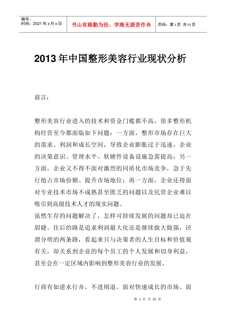 XXXX年中国整形美容行业现状分析_第1页