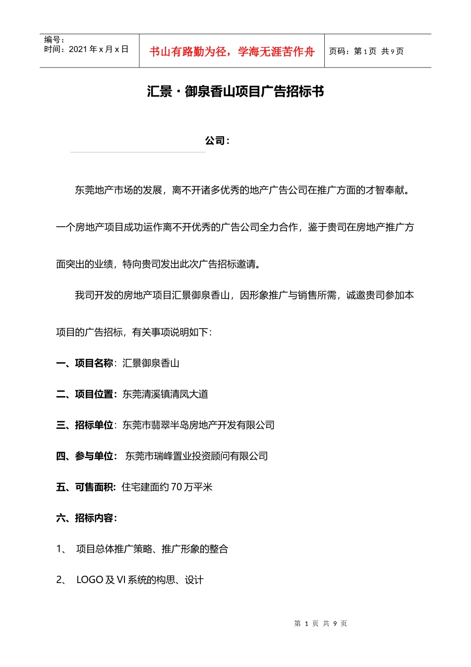 XXXX1010_汇景御泉香山_项目广告招标书_第1页