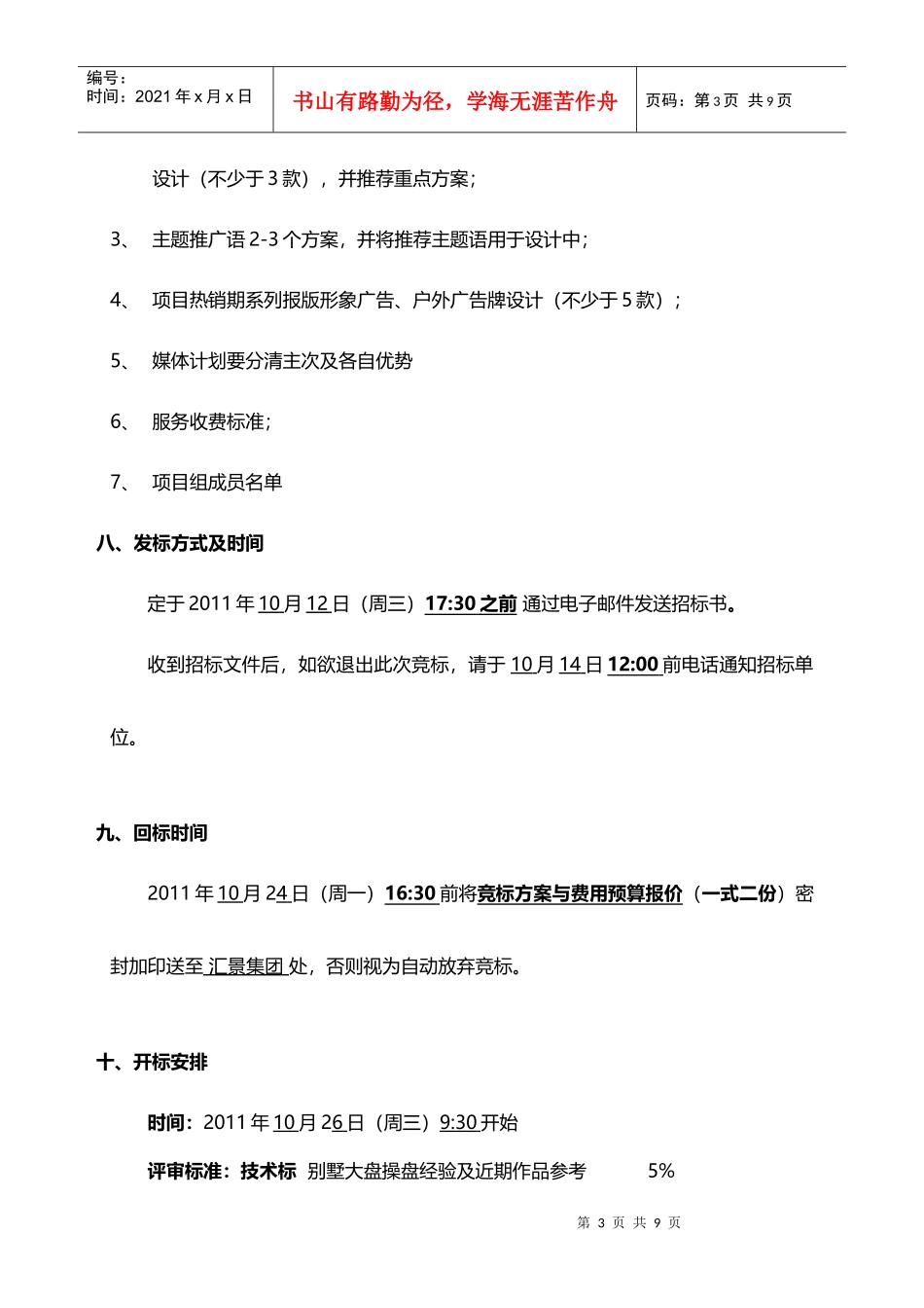 XXXX1010_汇景御泉香山_项目广告招标书_第3页