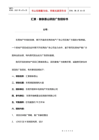 XXXX1010_汇景御泉香山_项目广告招标书