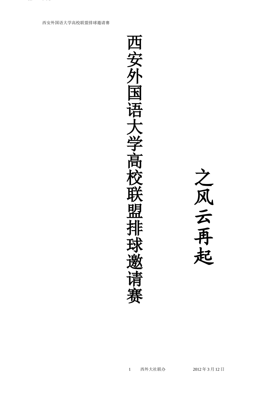 XXXX西外高校联盟排球邀请赛策划书_第1页