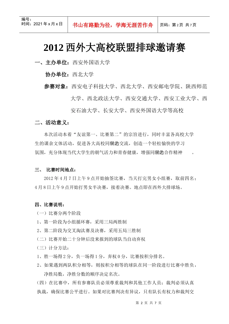 XXXX西外高校联盟排球邀请赛策划书_第2页
