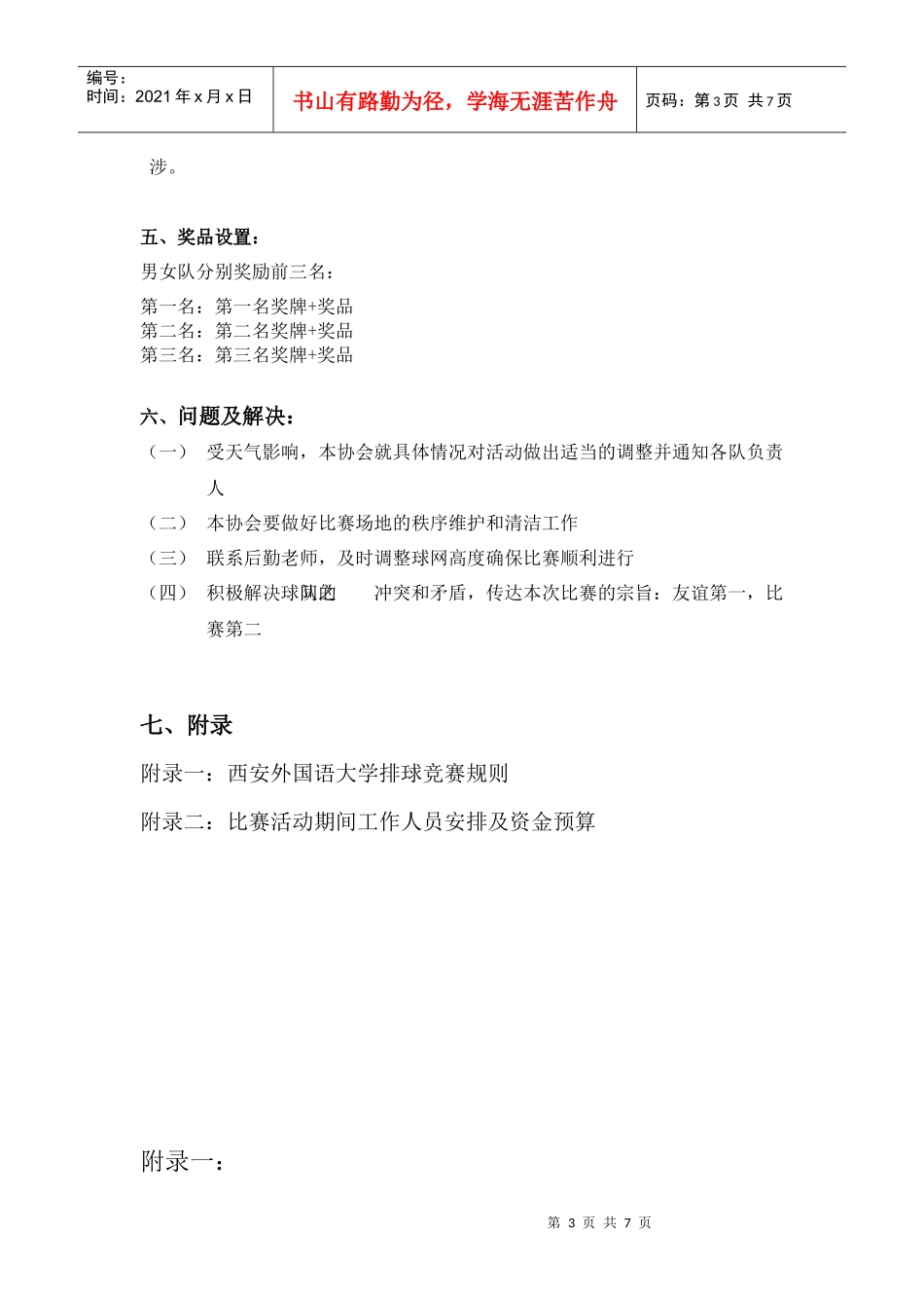 XXXX西外高校联盟排球邀请赛策划书_第3页