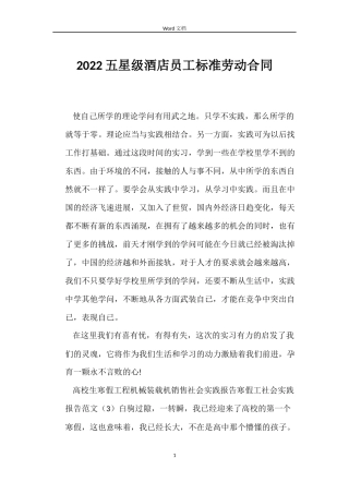 2022五星级酒店员工标准劳动合同