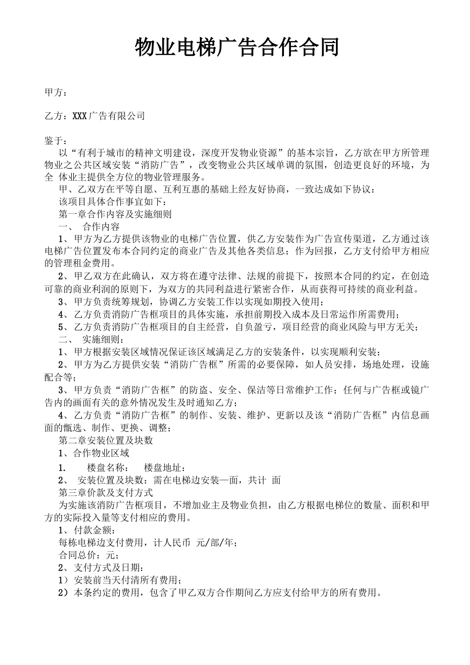 物业电梯广告合同_第1页