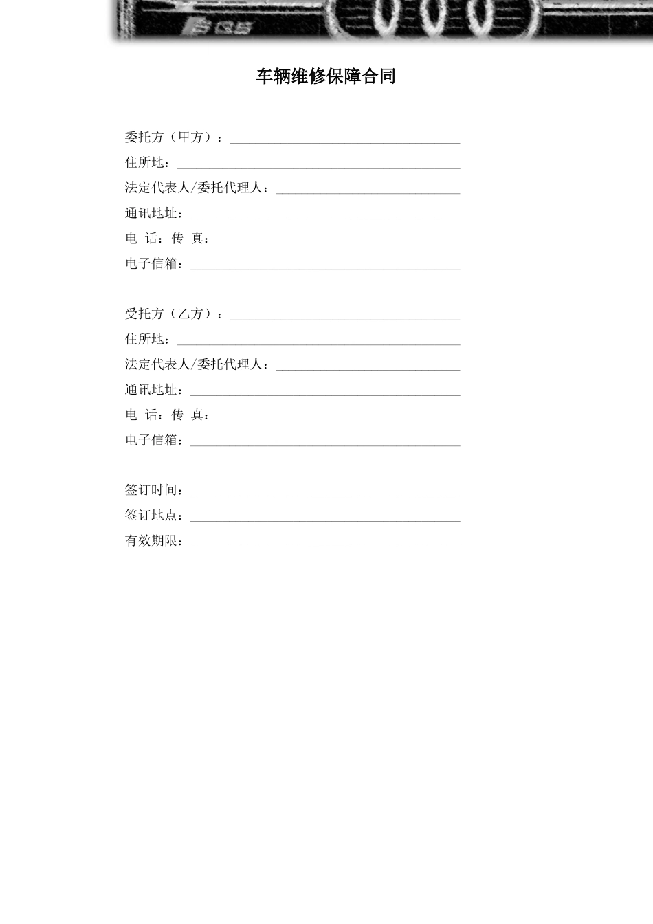 车辆维修保障合同_第1页